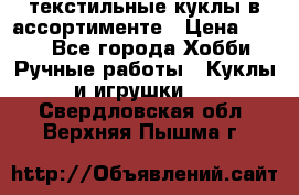 текстильные куклы в ассортименте › Цена ­ 500 - Все города Хобби. Ручные работы » Куклы и игрушки   . Свердловская обл.,Верхняя Пышма г.